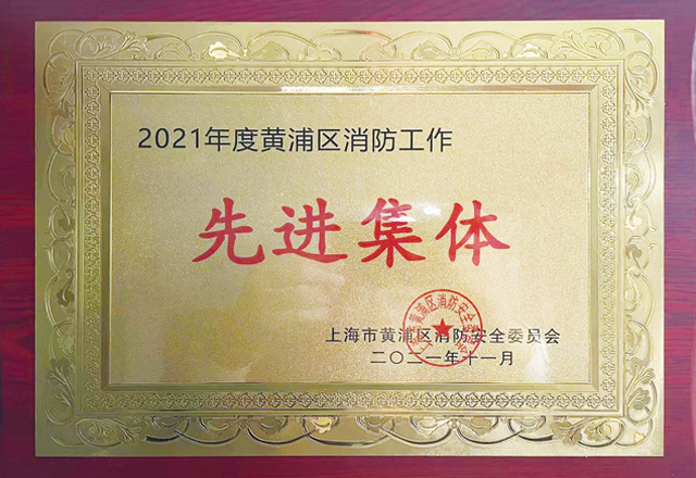 上海分公司荣获“2021年度黄浦区消防工作先进集体”